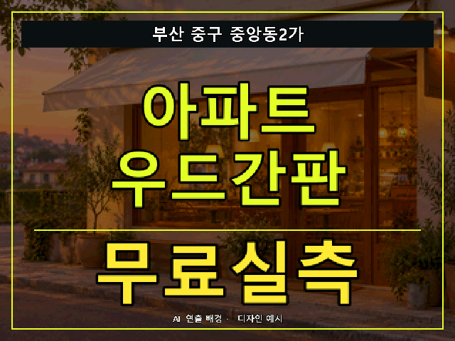 부산 중구 중앙동2가 아파트 우드간판 무료실측 안내 썸네일 · AI 연출 배경