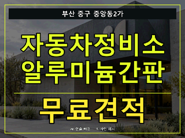 부산 중구 중앙동2가 자동차정비소 알루미늄간판 무료견적 안내 썸네일 · AI 연출 배경