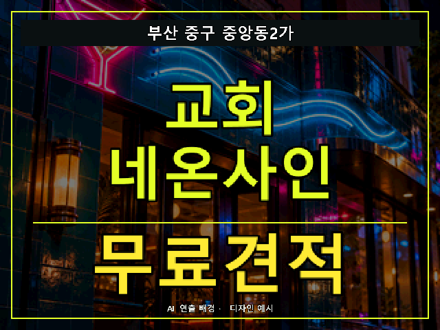 부산 중구 중앙동2가 교회 네온사인 무료견적 안내 썸네일 · AI 연출 배경