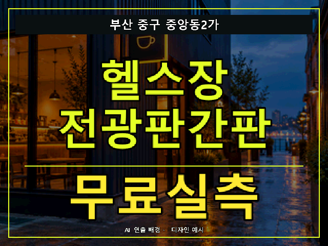 부산 중구 중앙동2가 헬스장 전광판간판 무료실측 안내 썸네일 · AI 연출 배경