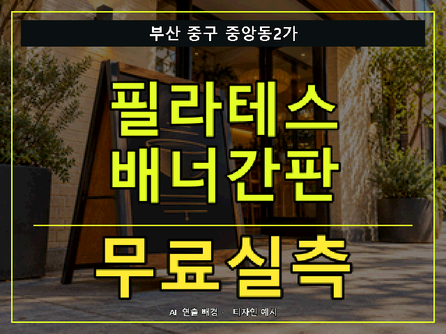 부산 중구 중앙동2가 필라테스 배너간판 무료실측 안내 썸네일 · AI 연출 배경