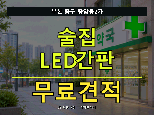 부산 중구 중앙동2가 술집 LED간판 무료견적 안내 썸네일 · AI 연출 배경