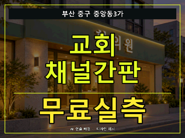 부산 중구 중앙동3가 교회 채널간판 무료실측 안내 썸네일 · AI 연출 배경