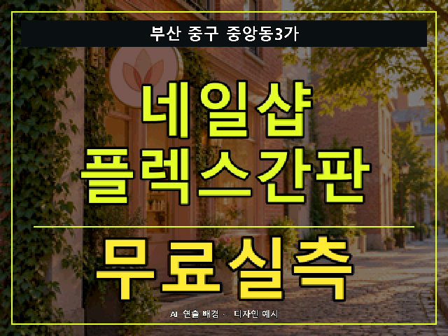 부산 중구 중앙동3가 네일샵 플렉스간판 무료실측 안내 썸네일 · AI 연출 배경