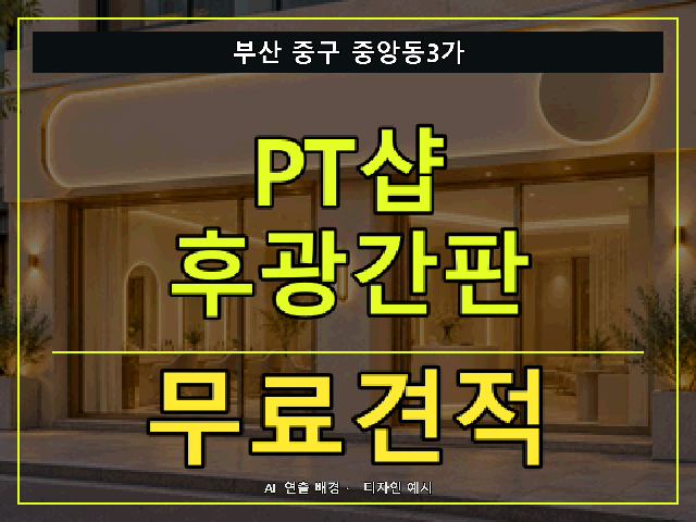부산 중구 중앙동3가 PT샵 후광간판 무료견적 안내 썸네일 · AI 연출 배경