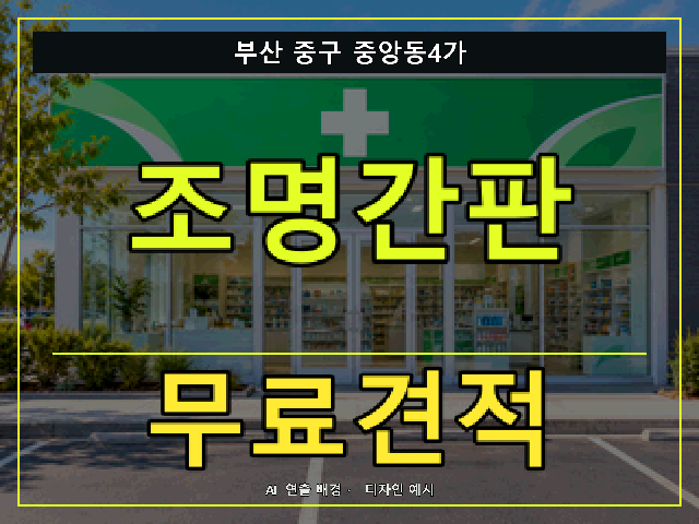 부산 중구 중앙동4가 조명간판 무료견적 안내 썸네일 · AI 연출 배경