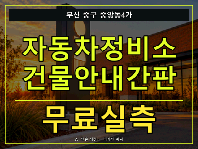 부산 중구 중앙동4가 자동차정비소 건물안내간판 무료실측 안내 썸네일 · AI 연출 배경