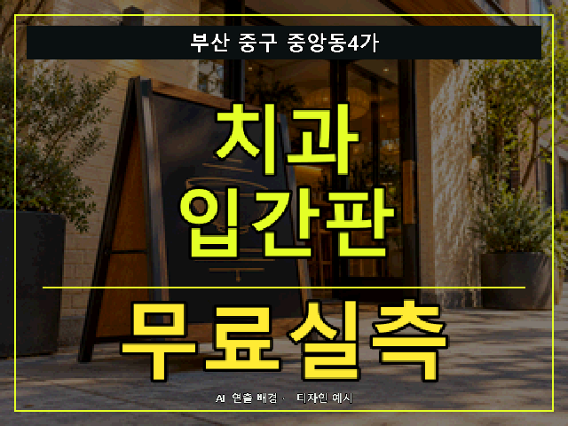 부산 중구 중앙동4가 치과 입간판 무료실측 안내 썸네일 · AI 연출 배경