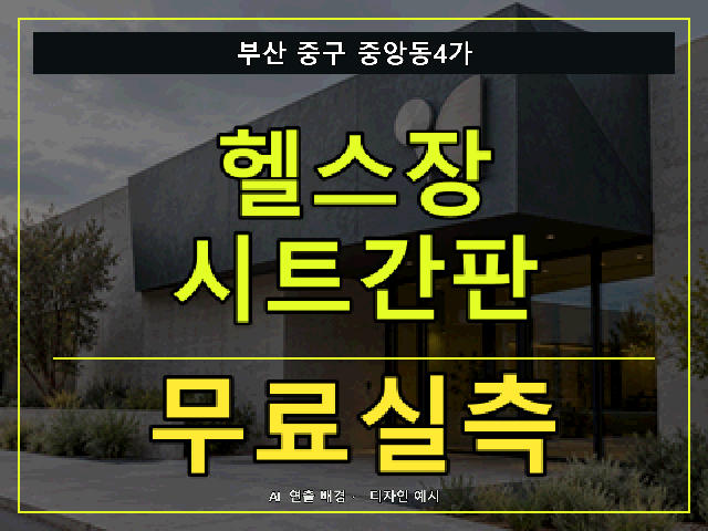 부산 중구 중앙동4가 헬스장 시트간판 무료실측 안내 썸네일 · AI 연출 배경