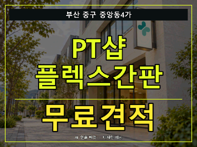 부산 중구 중앙동4가 PT샵 플렉스간판 무료견적 안내 썸네일 · AI 연출 배경