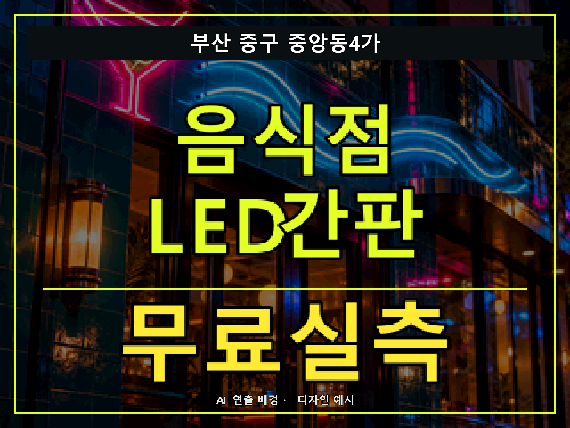 부산 중구 중앙동4가 음식점 LED간판 무료실측 안내 썸네일 · AI 연출 배경