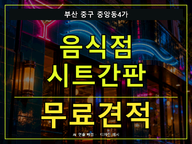 부산 중구 중앙동4가 음식점 시트간판 무료견적 안내 썸네일 · AI 연출 배경