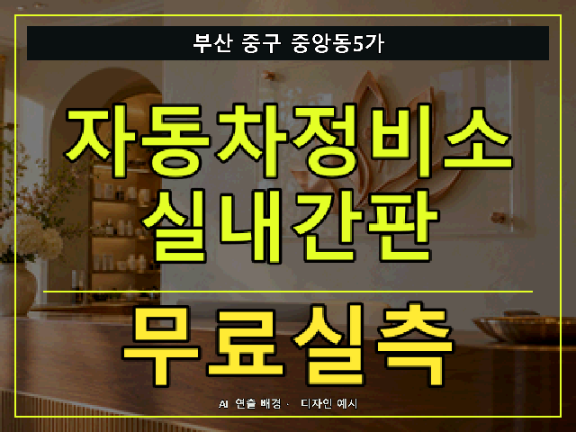 부산 중구 중앙동5가 자동차정비소 실내간판 무료실측 안내 썸네일 · AI 연출 배경