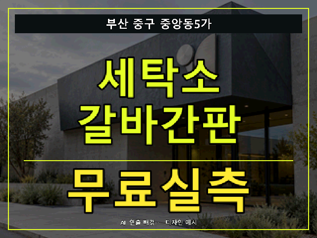 부산 중구 중앙동5가 세탁소 갈바간판 무료실측 안내 썸네일 · AI 연출 배경