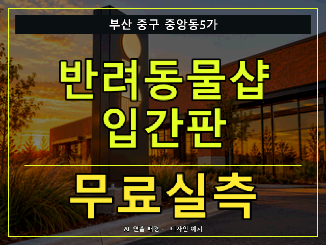 부산 중구 중앙동5가 반려동물샵 입간판 무료실측 안내 썸네일 · AI 연출 배경