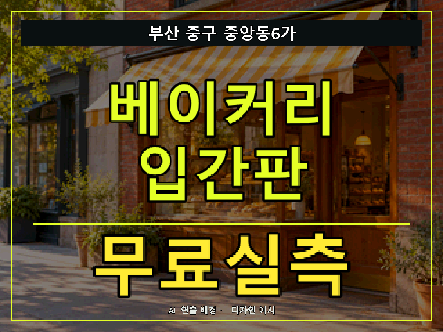 부산 중구 중앙동6가 베이커리 입간판 무료실측 안내 썸네일 · AI 연출 배경