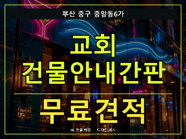 부산 중구 중앙동6가 교회 건물안내간판 무료견적 안내 썸네일 · AI 연출 배경