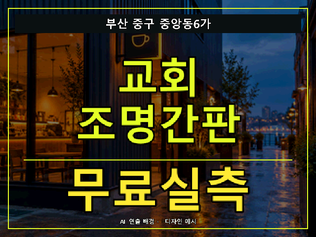 부산 중구 중앙동6가 교회 조명간판 무료실측 안내 썸네일 · AI 연출 배경