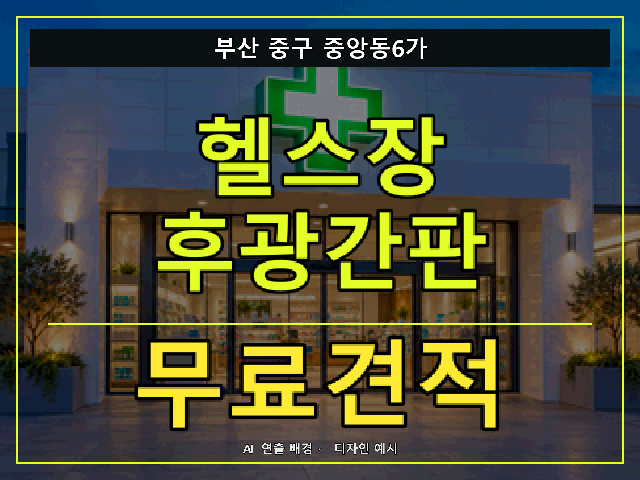 부산 중구 중앙동6가 헬스장 후광간판 무료견적 안내 썸네일 · AI 연출 배경