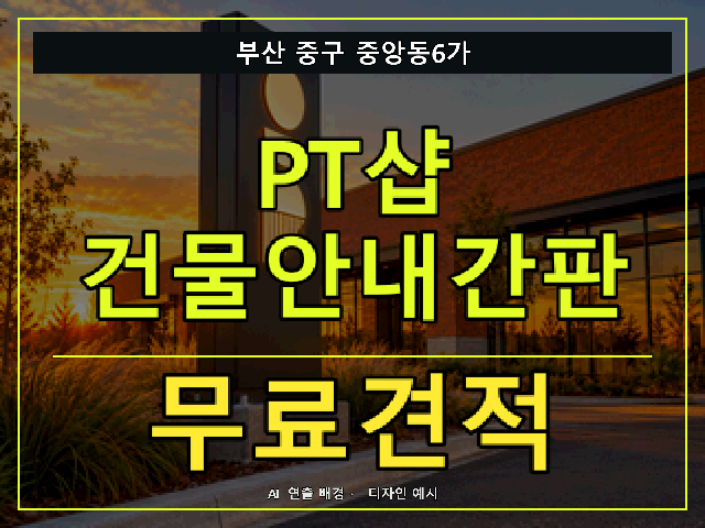 부산 중구 중앙동6가 PT샵 건물안내간판 무료견적 안내 썸네일 · AI 연출 배경