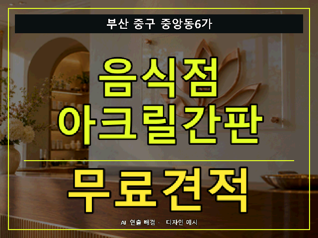 부산 중구 중앙동6가 음식점 아크릴간판 무료견적 안내 썸네일 · AI 연출 배경