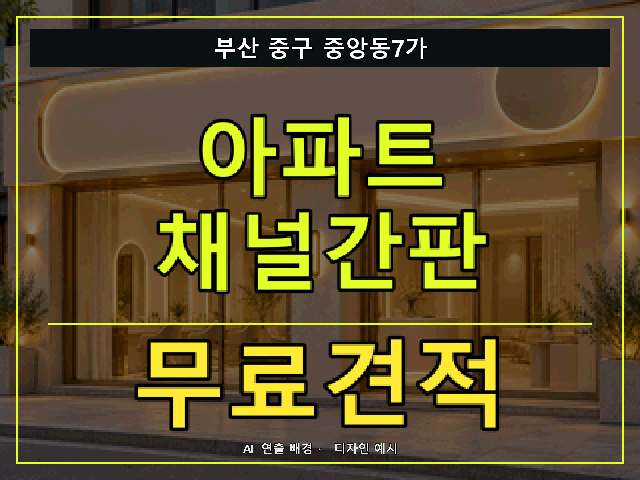 부산 중구 중앙동7가 아파트 채널간판 무료견적 안내 썸네일 · AI 연출 배경