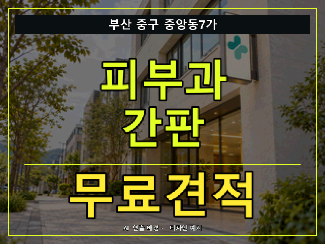 부산 중구 중앙동7가 피부과 간판 무료견적 안내 썸네일 · AI 연출 배경