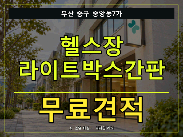 부산 중구 중앙동7가 헬스장 라이트박스간판 무료견적 안내 썸네일 · AI 연출 배경