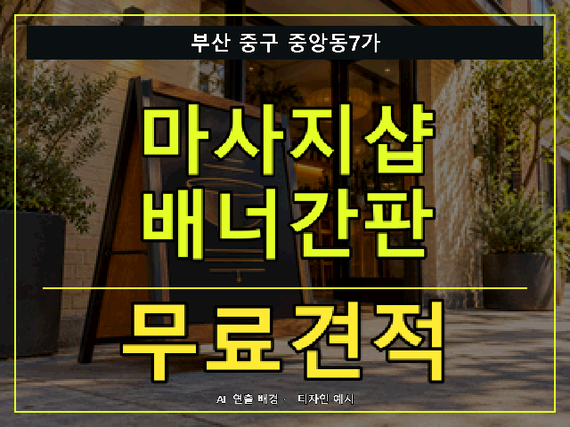부산 중구 중앙동7가 마사지샵 배너간판 무료견적 안내 썸네일 · AI 연출 배경