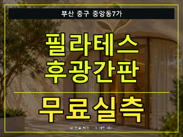 부산 중구 중앙동7가 필라테스 후광간판 무료실측 안내 썸네일 · AI 연출 배경