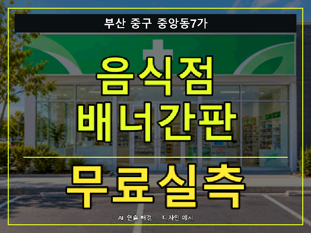 부산 중구 중앙동7가 음식점 배너간판 무료실측 안내 썸네일 · AI 연출 배경