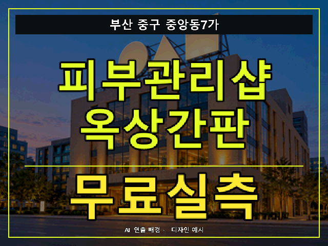 부산 중구 중앙동7가 피부관리샵 옥상간판 무료실측 안내 썸네일 · AI 연출 배경