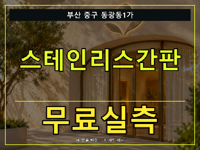 부산 중구 동광동1가 스테인리스간판 무료실측 안내 썸네일 · AI 연출 배경