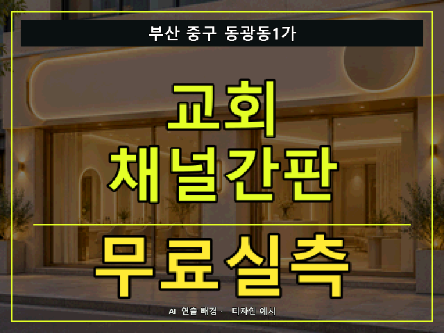 부산 중구 동광동1가 교회 채널간판 무료실측 안내 썸네일 · AI 연출 배경