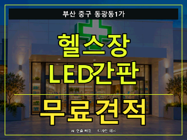 부산 중구 동광동1가 헬스장 LED간판 무료견적 안내 썸네일 · AI 연출 배경