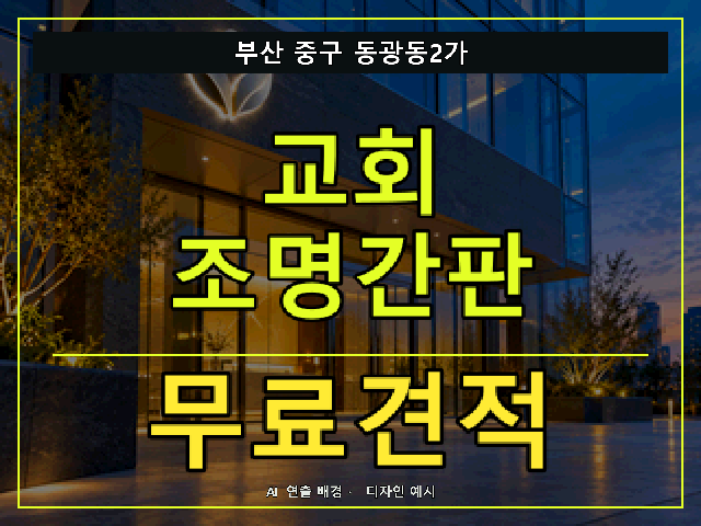 부산 중구 동광동2가 교회 조명간판 무료견적 안내 썸네일 · AI 연출 배경
