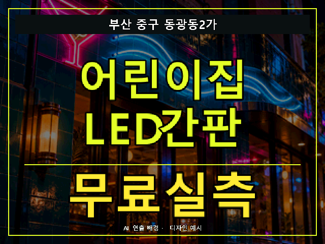 부산 중구 동광동2가 어린이집 LED간판 무료실측 안내 썸네일 · AI 연출 배경