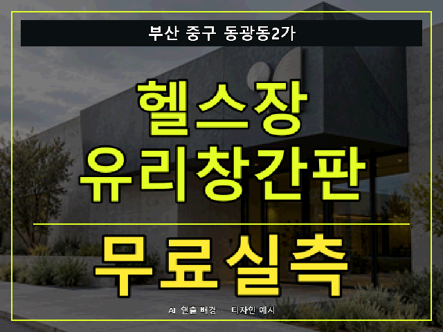 부산 중구 동광동2가 헬스장 유리창간판 무료실측 안내 썸네일 · AI 연출 배경