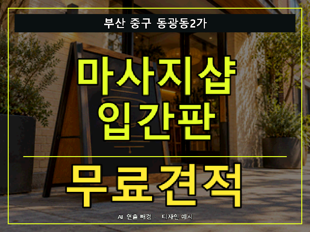 부산 중구 동광동2가 마사지샵 입간판 무료견적 안내 썸네일 · AI 연출 배경