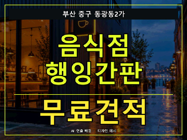 부산 중구 동광동2가 음식점 행잉간판 무료견적 안내 썸네일 · AI 연출 배경