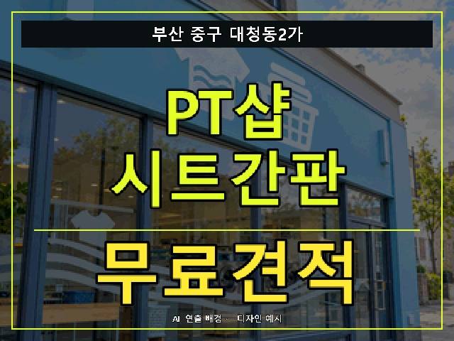부산 중구 대청동2가 PT샵 시트간판 무료견적 안내 썸네일 · AI 연출 배경