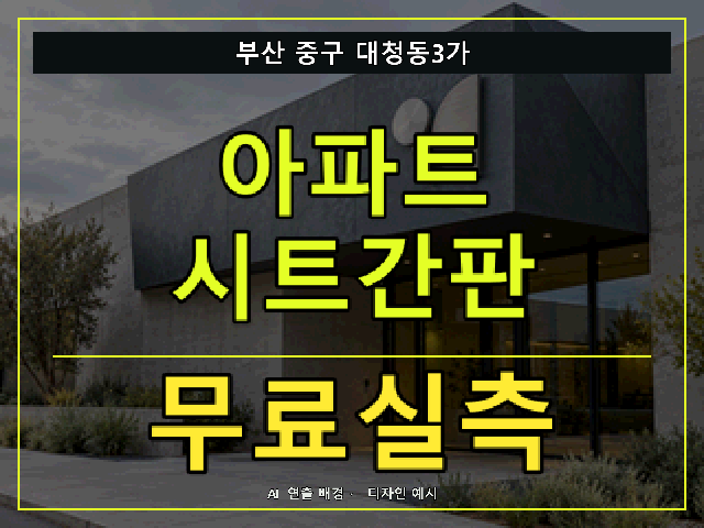 부산 중구 대청동3가 아파트 시트간판 무료실측 안내 썸네일 · AI 연출 배경