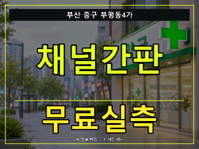 부산 중구 부평동4가 채널간판 무료실측 안내 썸네일 · AI 연출 배경