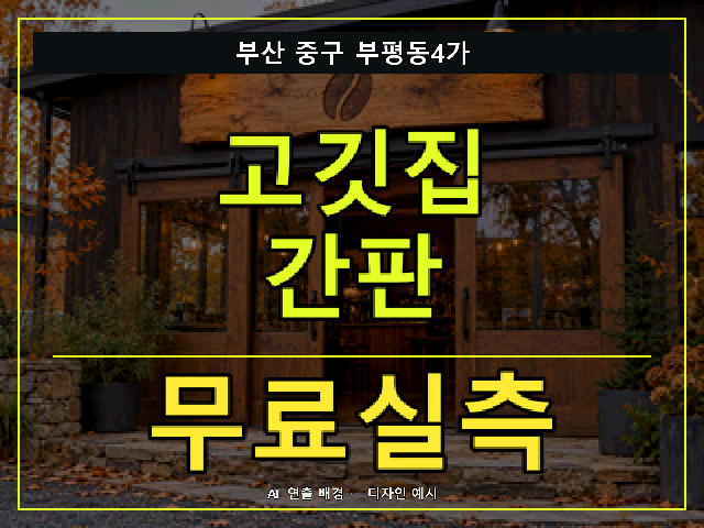 부산 중구 부평동4가 고깃집 간판 무료실측 안내 썸네일 · AI 연출 배경