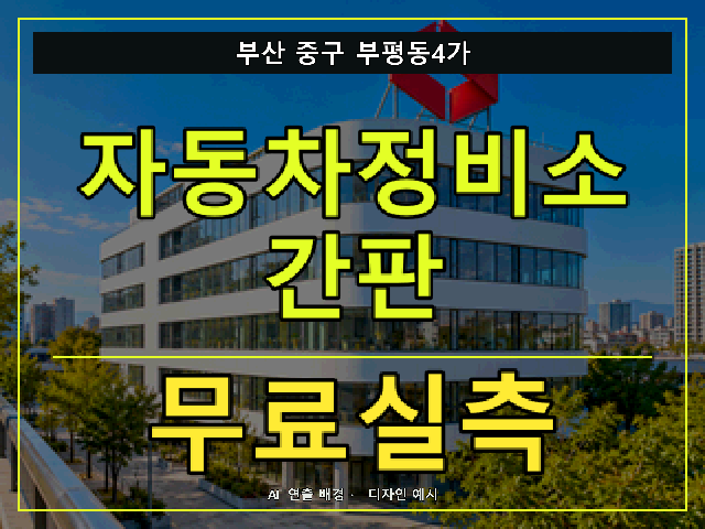 부산 중구 부평동4가 자동차정비소 간판 무료실측 안내 썸네일 · AI 연출 배경