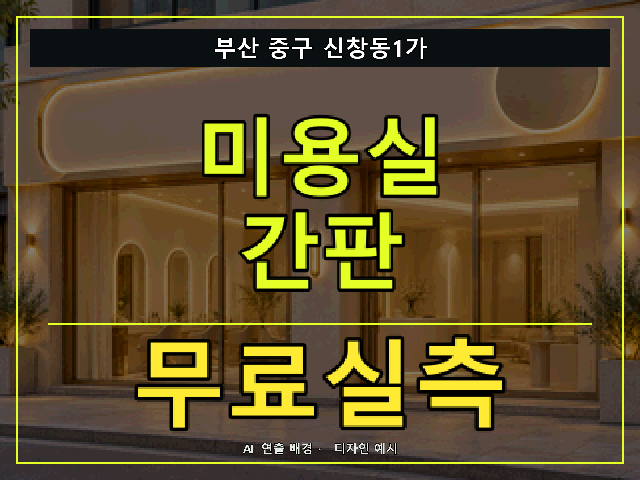 부산 중구 신창동1가 미용실 간판 무료실측 안내 썸네일 · AI 연출 배경