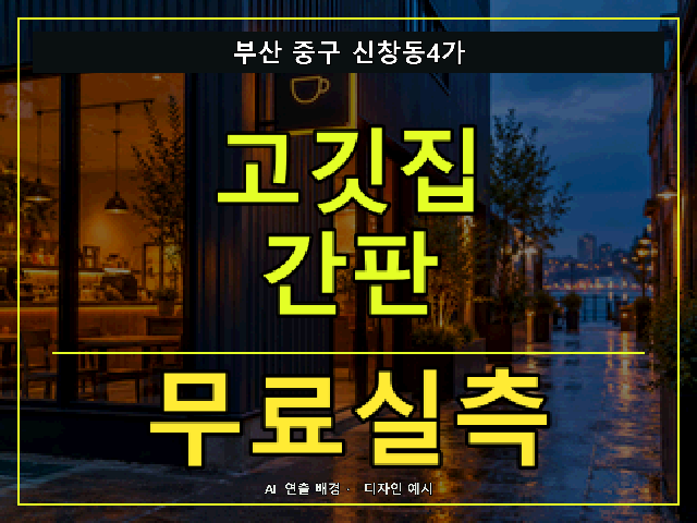 부산 중구 신창동4가 고깃집 간판 무료실측 안내 썸네일 · AI 연출 배경