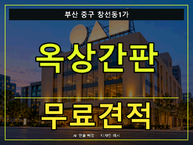 부산 중구 창선동1가 옥상간판 무료견적 안내 썸네일 · AI 연출 배경