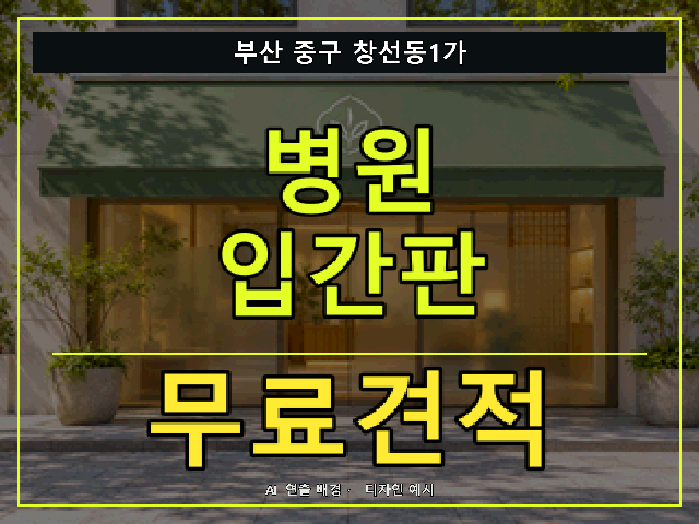 부산 중구 창선동1가 병원 입간판 무료견적 안내 썸네일 · AI 연출 배경