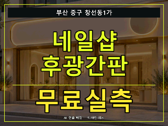 부산 중구 창선동1가 네일샵 후광간판 무료실측 안내 썸네일 · AI 연출 배경